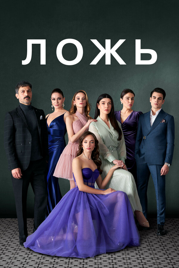 Ложь постер - смотреть онлайн